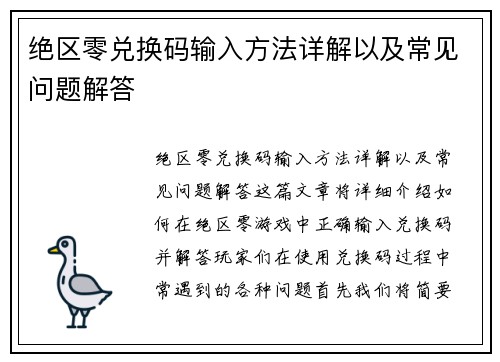 绝区零兑换码输入方法详解以及常见问题解答