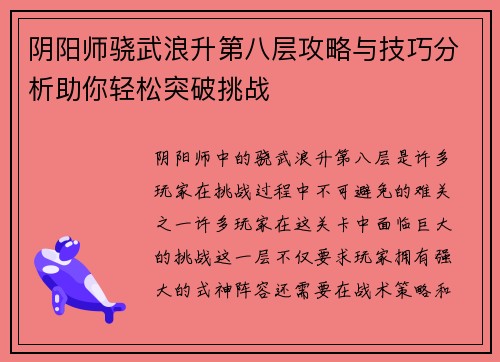 阴阳师骁武浪升第八层攻略与技巧分析助你轻松突破挑战