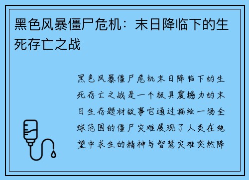 黑色风暴僵尸危机：末日降临下的生死存亡之战
