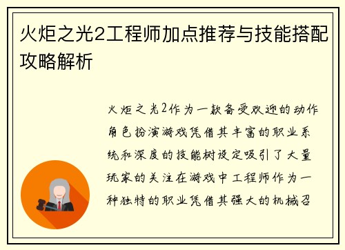 火炬之光2工程师加点推荐与技能搭配攻略解析