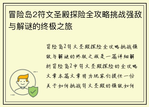 冒险岛2符文圣殿探险全攻略挑战强敌与解谜的终极之旅