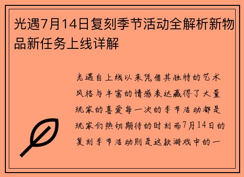光遇7月14日复刻季节活动全解析新物品新任务上线详解