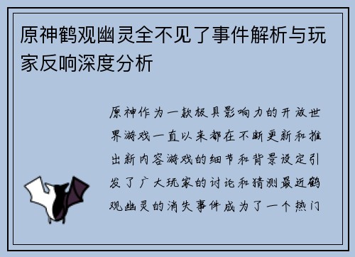 原神鹤观幽灵全不见了事件解析与玩家反响深度分析
