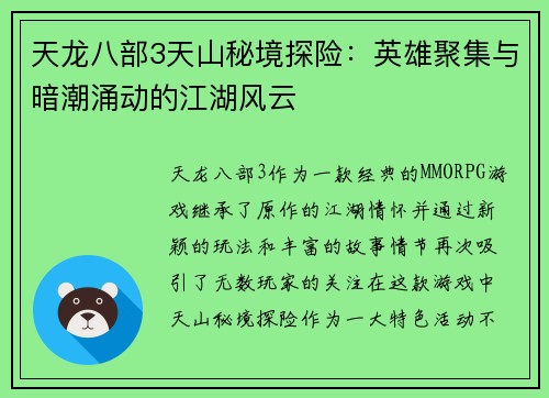 天龙八部3天山秘境探险：英雄聚集与暗潮涌动的江湖风云