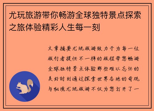 尤玩旅游带你畅游全球独特景点探索之旅体验精彩人生每一刻