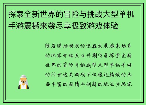 探索全新世界的冒险与挑战大型单机手游震撼来袭尽享极致游戏体验