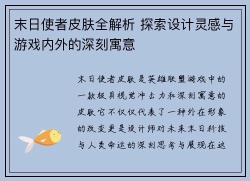 末日使者皮肤全解析 探索设计灵感与游戏内外的深刻寓意