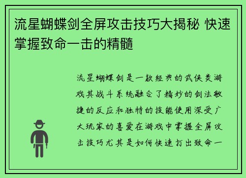 流星蝴蝶剑全屏攻击技巧大揭秘 快速掌握致命一击的精髓