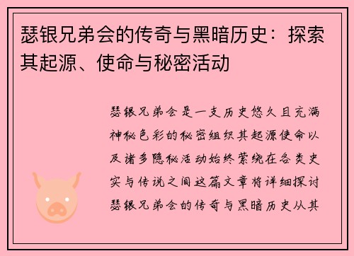 瑟银兄弟会的传奇与黑暗历史：探索其起源、使命与秘密活动