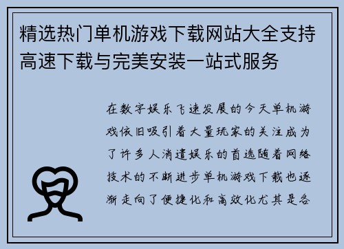 精选热门单机游戏下载网站大全支持高速下载与完美安装一站式服务