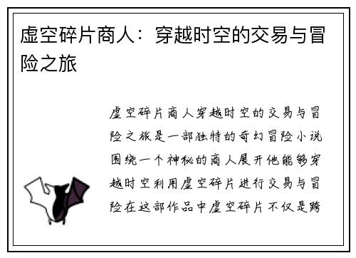 虚空碎片商人：穿越时空的交易与冒险之旅
