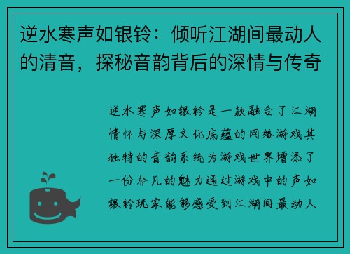 逆水寒声如银铃：倾听江湖间最动人的清音，探秘音韵背后的深情与传奇