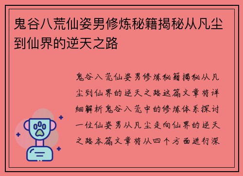 鬼谷八荒仙姿男修炼秘籍揭秘从凡尘到仙界的逆天之路